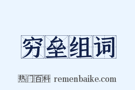 穷垒组词是什么意思的图片